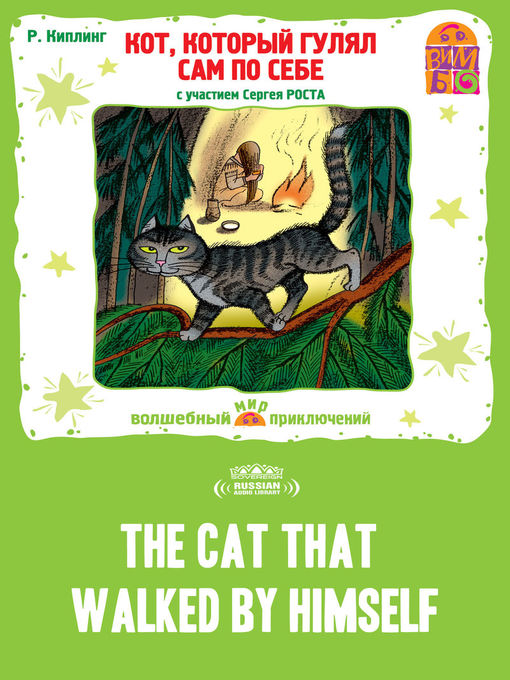 Title details for The Cat That Walked by Himself (Кот, который гулял сам по себе) by Rudyard Kipling - Available